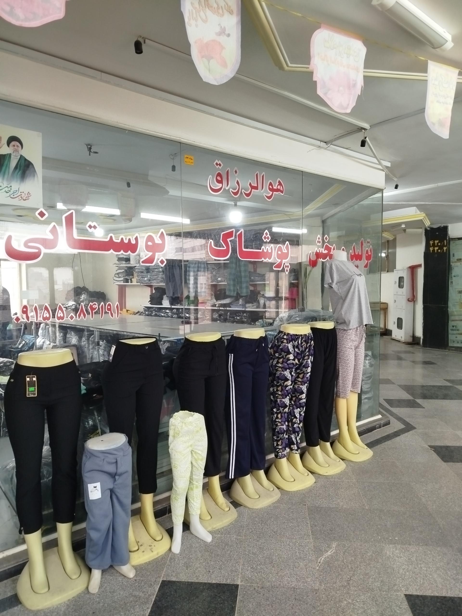 عکس تولید و پخش پوشاک بوستانی