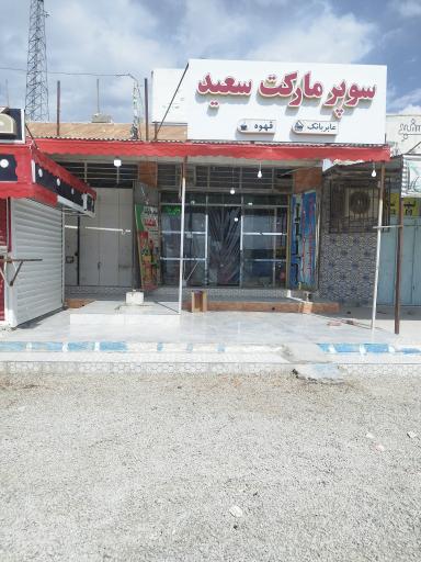 عکس سوپرمارکت سعید