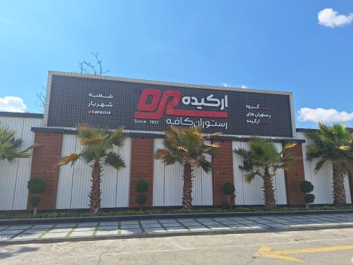 عکس رستوران کافه ارکیده شعبه شهریار