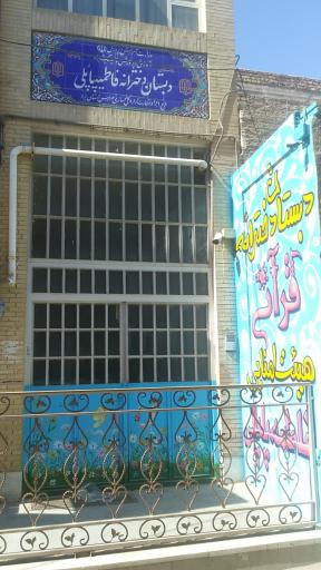 عکس دبستان دخترانه قرآنی فاطمه پاپلی