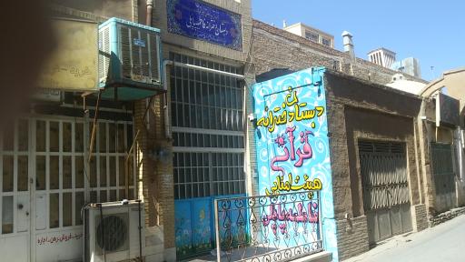 عکس دبستان دخترانه قرآنی فاطمه پاپلی