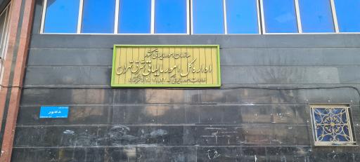 عکس اداره کل امور مالیاتی شرق تهران