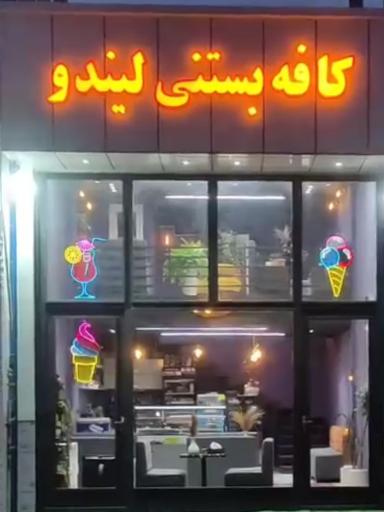 عکس کافه بستنی لیندو