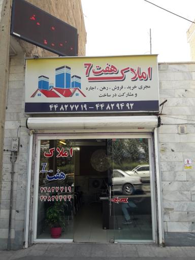 املاک هفت