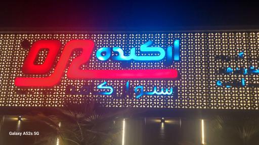 عکس رستوران کافه ارکیده شعبه شهریار