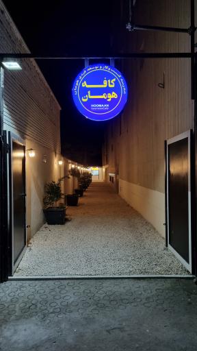 عکس کافه هومان