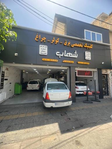 عکس کلینیک تخصصی برق و کولر شهاب