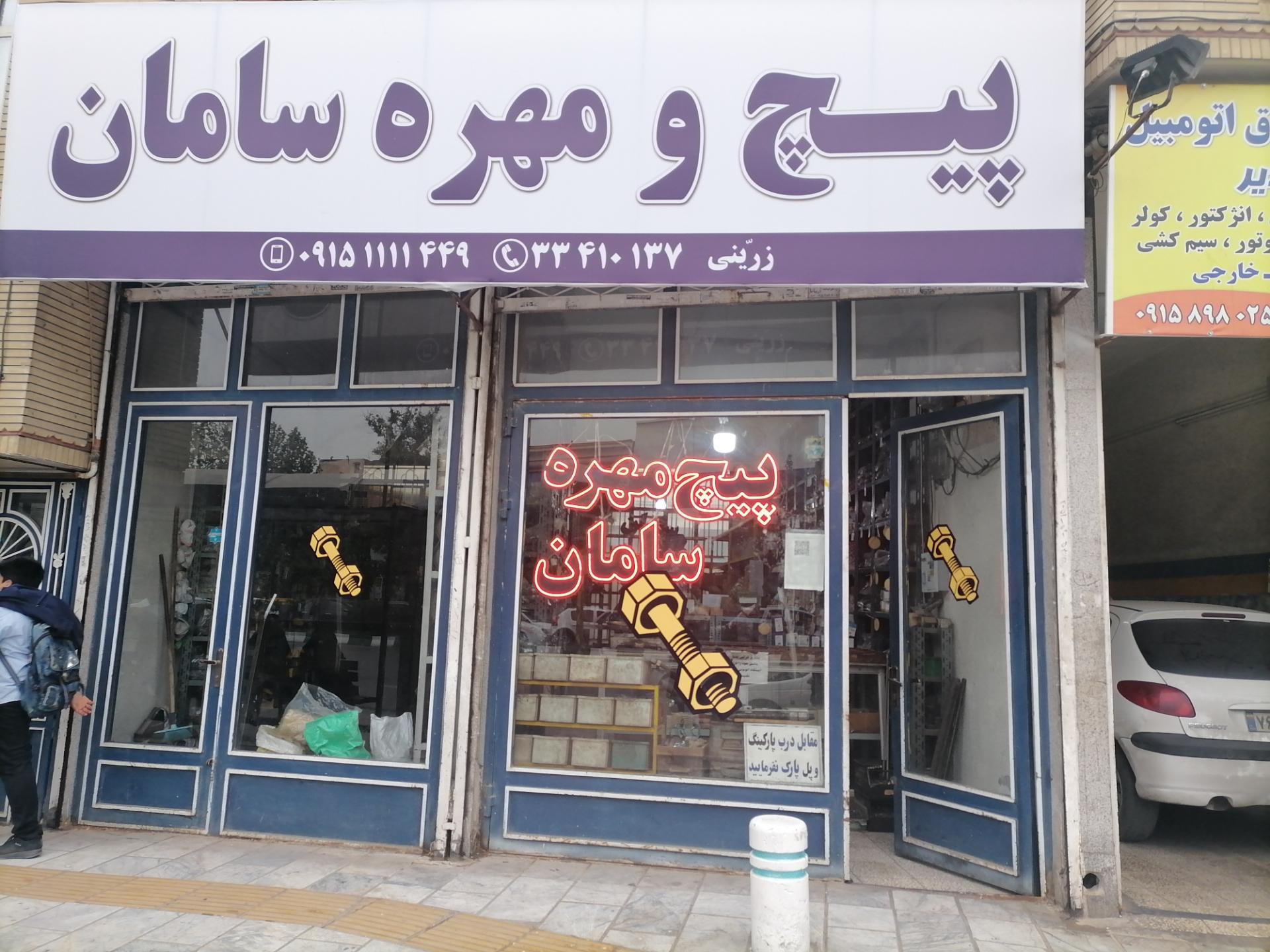 عکس پیچ و مهره سامان