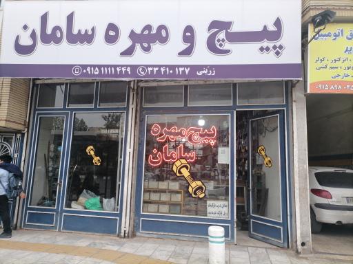 عکس پیچ و مهره سامان