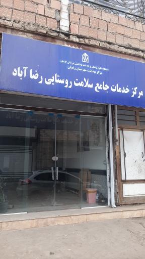 عکس مرکز جامع سلامت رضا آباد