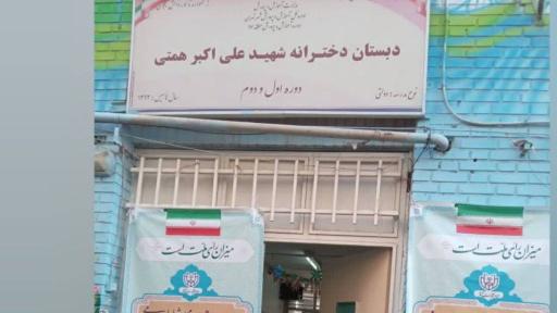 عکس دبیرستان دخترانه دوره اول کوثر و دبستان همتی