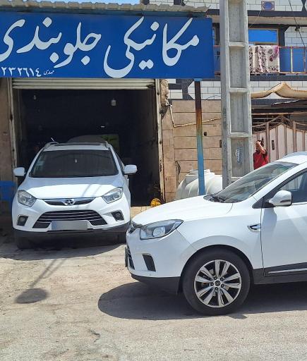 عکس تعمیرگاه آسیا 