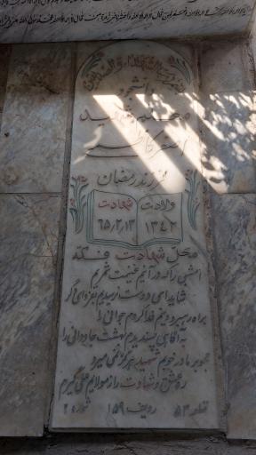 عکس مزار شهید دانشجومعلم اصغر کاظمی