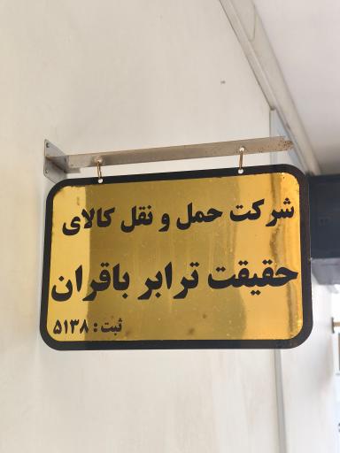 عکس شرکت حمل و نقل کالای حقیقت ترابر باقران