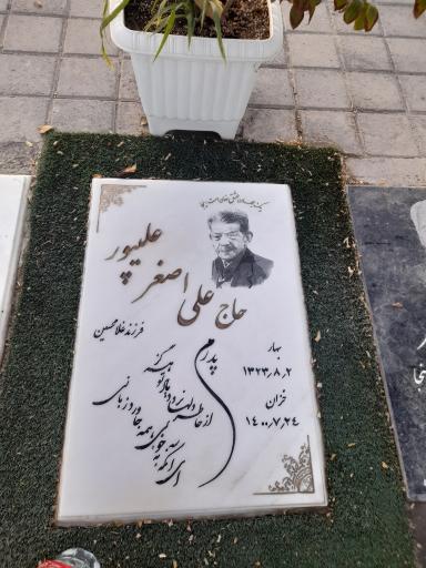عکس مزار مرحوم علی اصغر علی پور