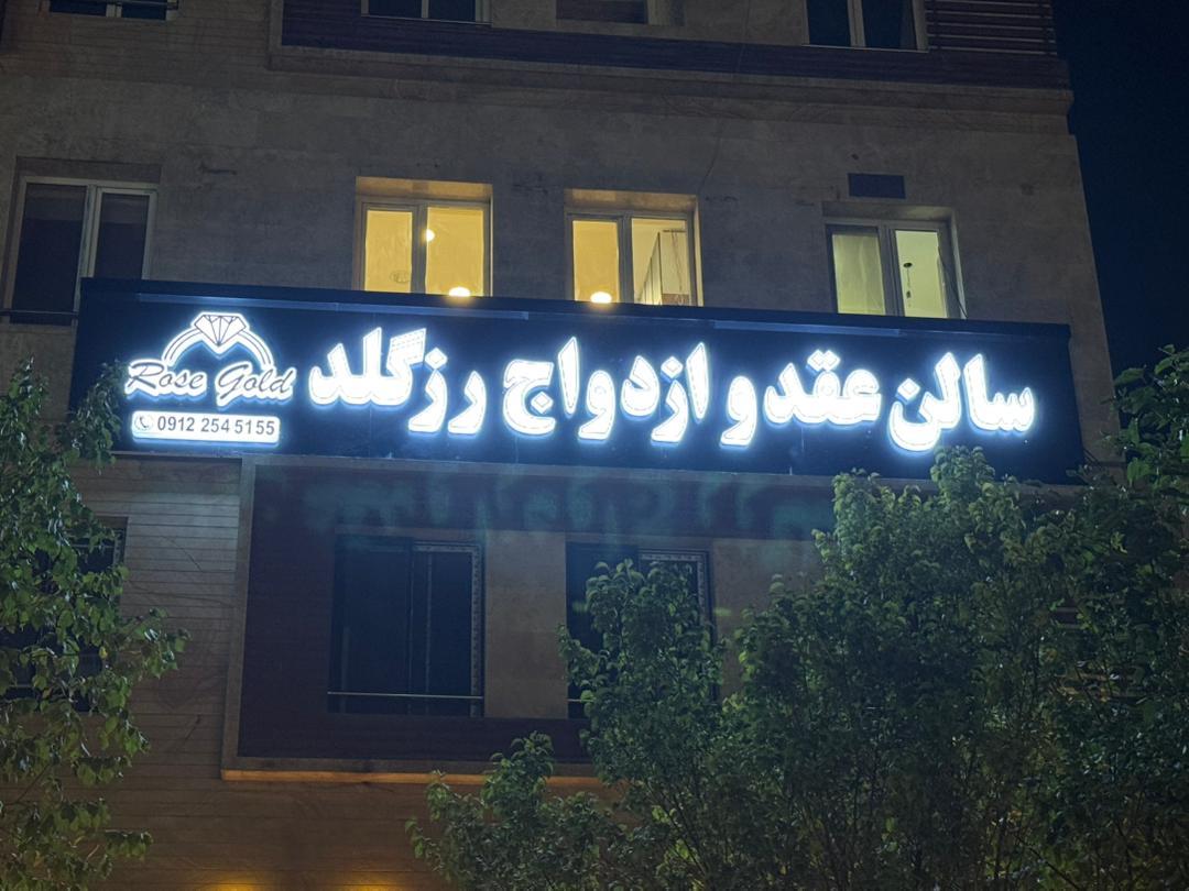 عکس سالن عقد و ازدواج رز گلد