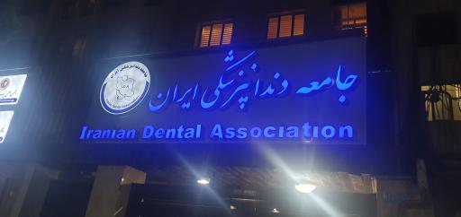 عکس جامعه دندانپزشکی ایران