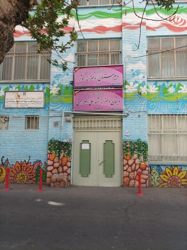 عکس دبیرستان دخترانه دوره اول کوثر و دبستان همتی