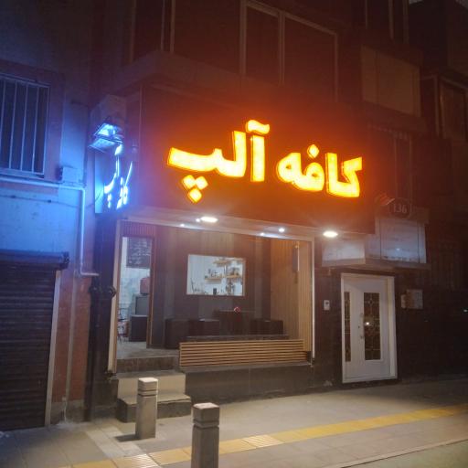 عکس کافه آلپ