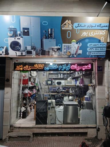 عکس تعمیرگاه لوازم خانگی کلانتری پور