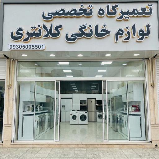 عکس تعمیرگاه لوازم خانگی کلانتری پور