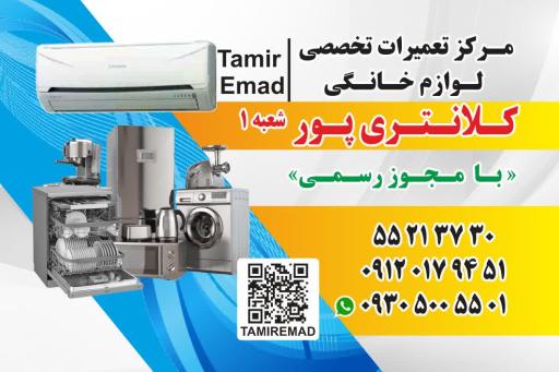 عکس تعمیرگاه لوازم خانگی کلانتری پور