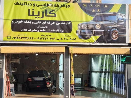 عکس کارشناسی و دیتیلینگ کارینا