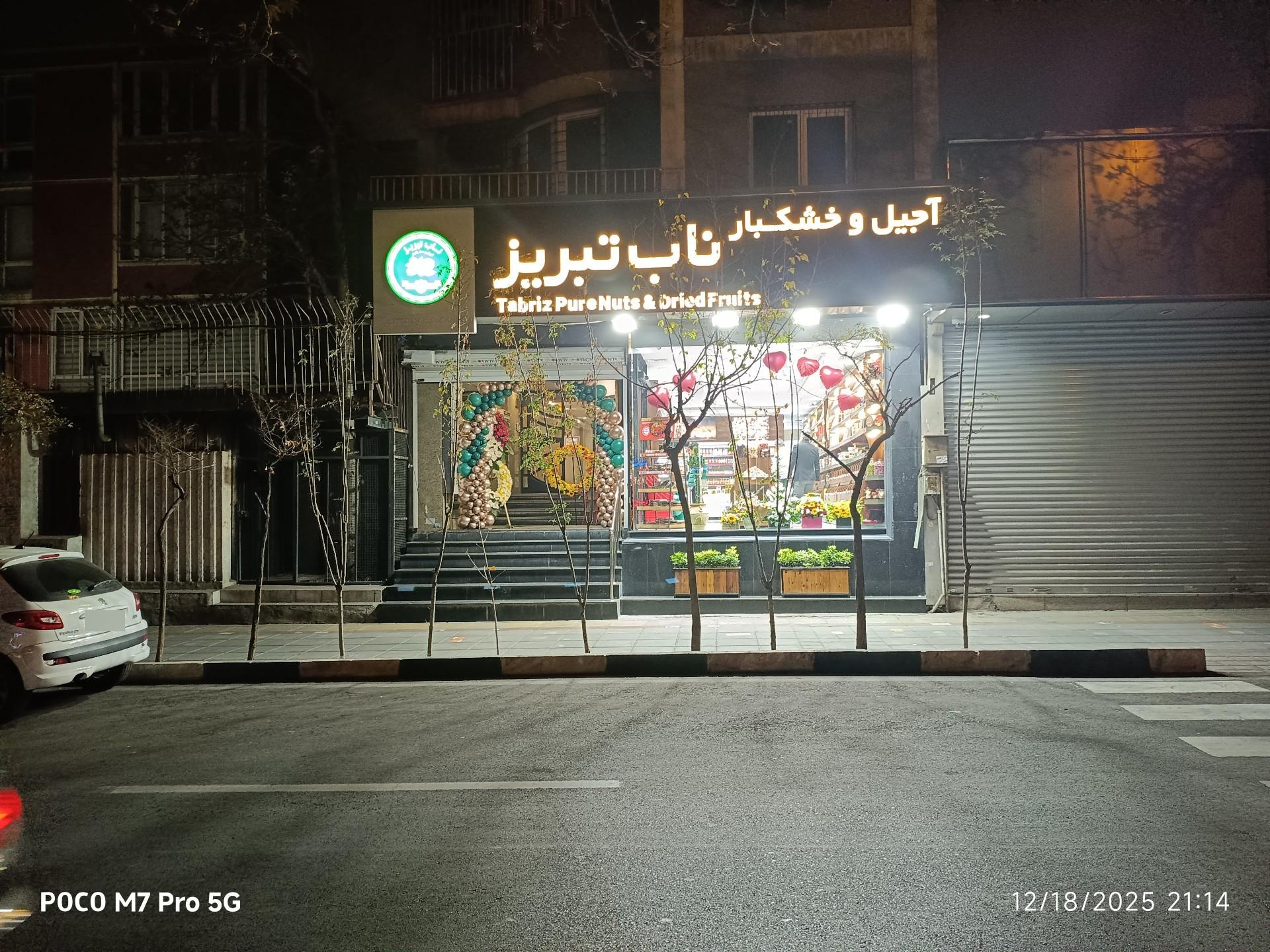 عکس آجیل و خشکبار ناب تبریز