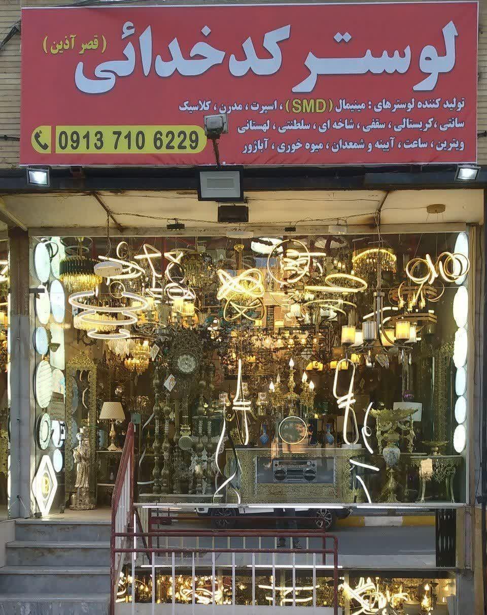 عکس گالری لوستر قصر آذین