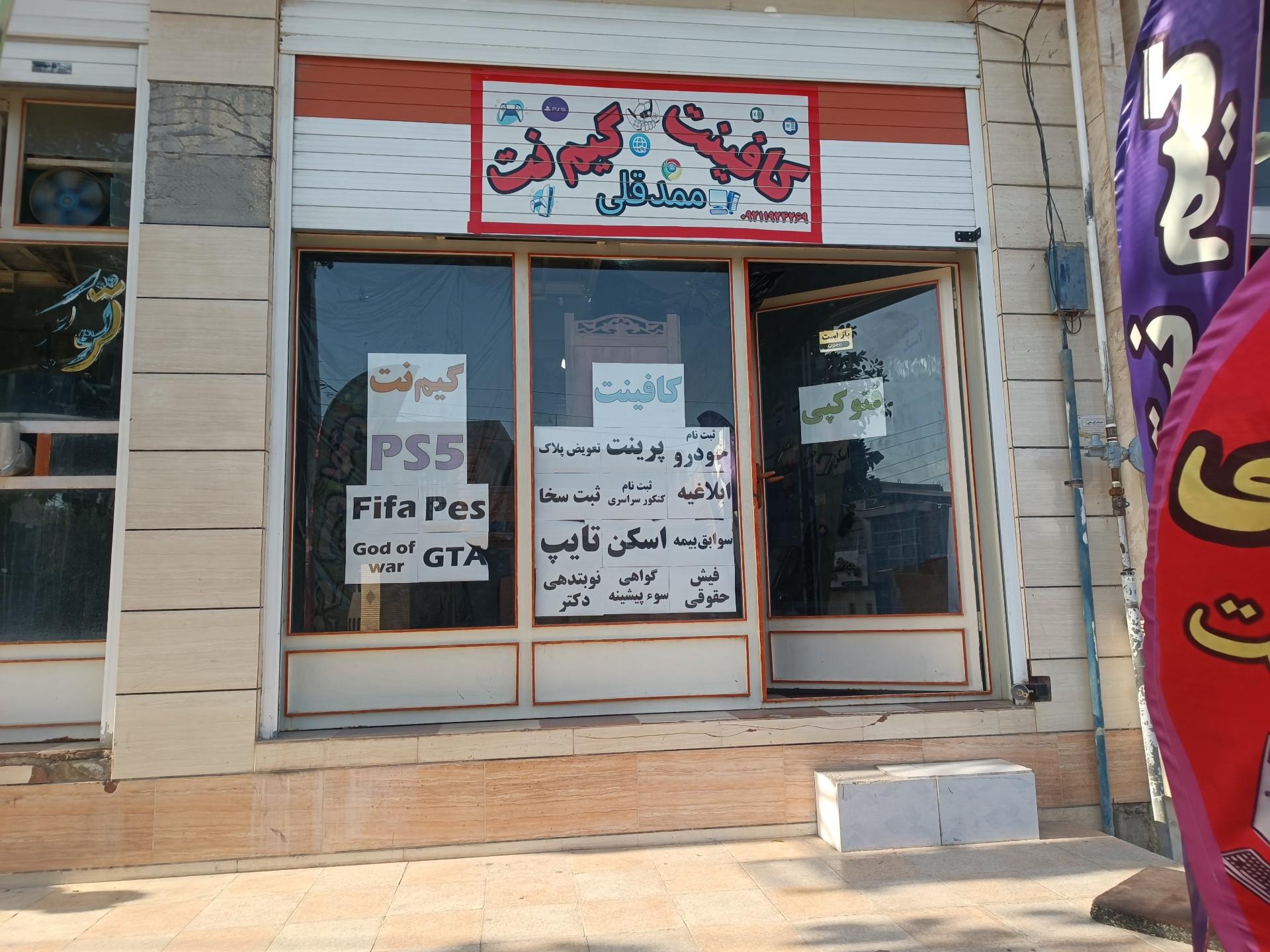 عکس کافی نت و گیم نت ممدقلی