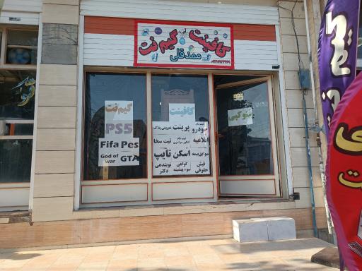 عکس کافی نت و گیم نت ممدقلی