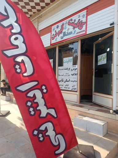 عکس کافی نت و گیم نت ممدقلی