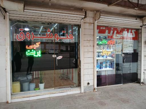 عکس عکاسی شروق (فتوشروق)