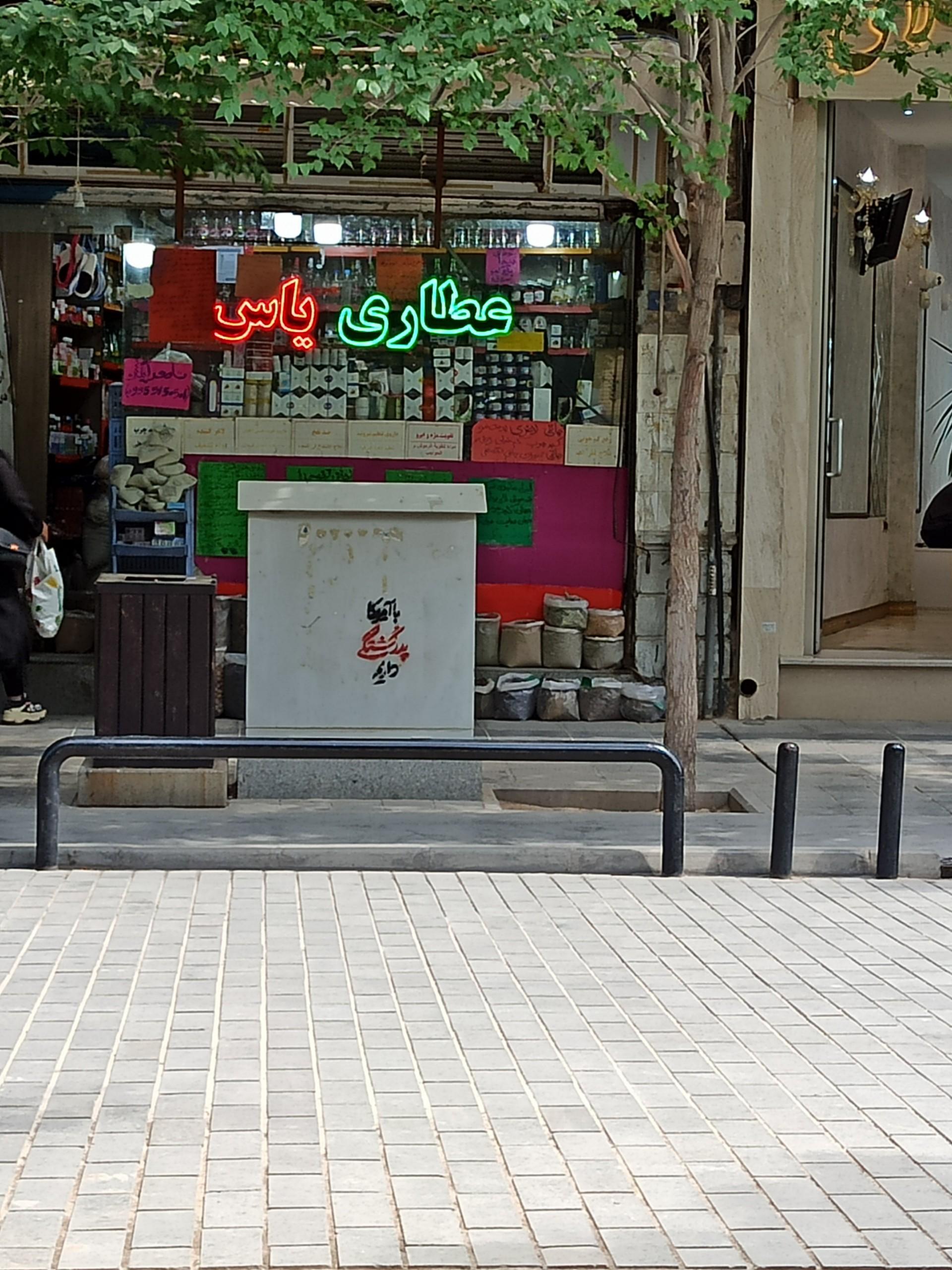 عکس عطاری یاس