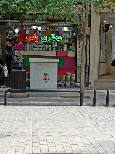 عکس عطاری یاس