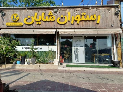 عکس رستوران شایان 