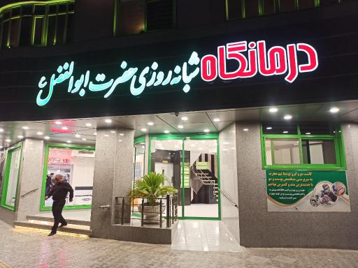 عکس درمانگاه حضرت ابوالفضل