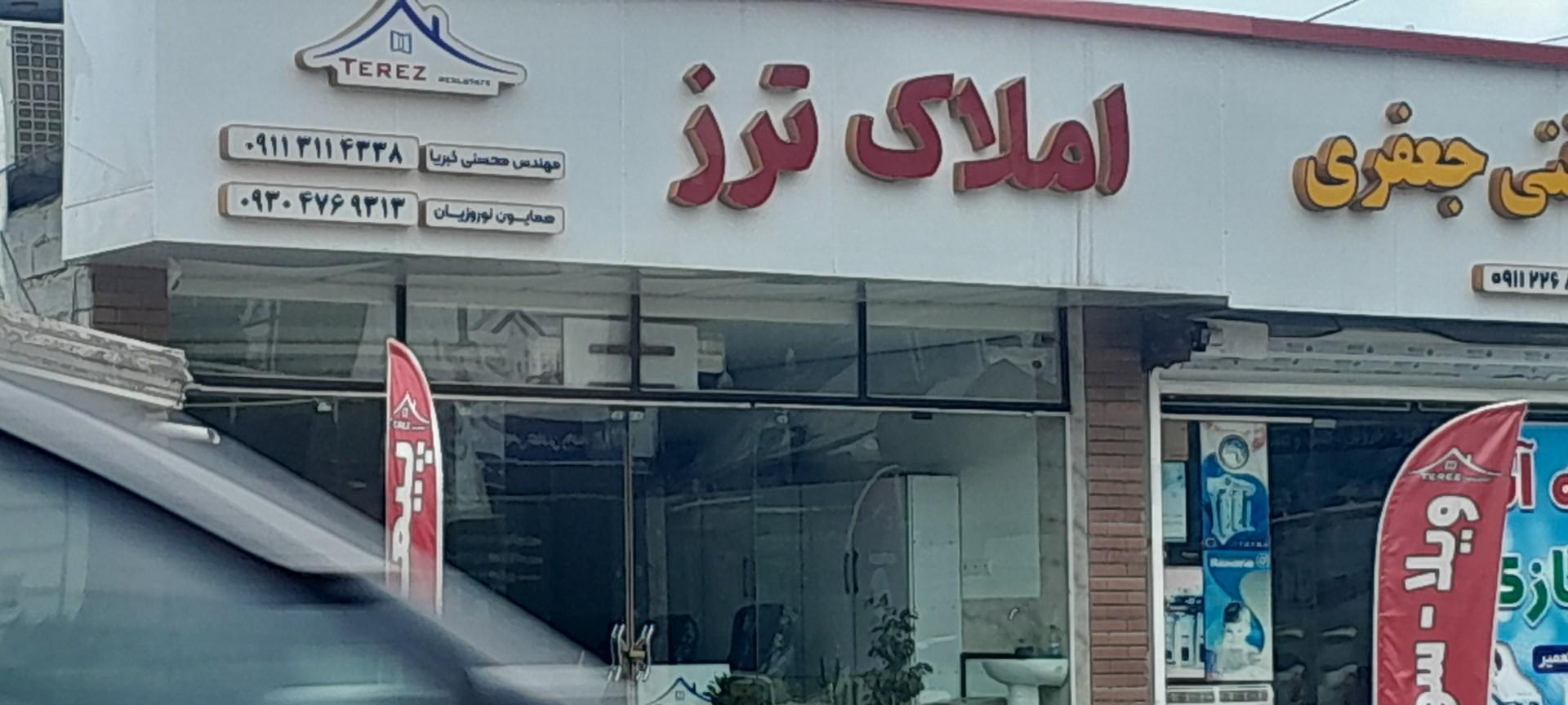 عکس املاک ترز 