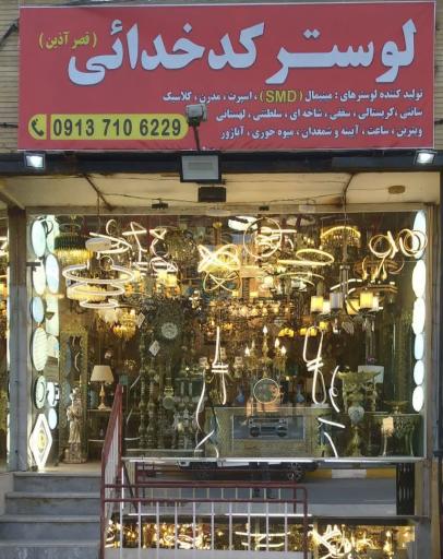 عکس گالری لوستر قصر آذین