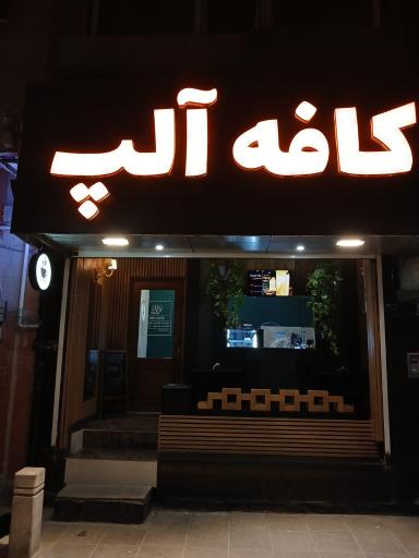 عکس کافه آلپ