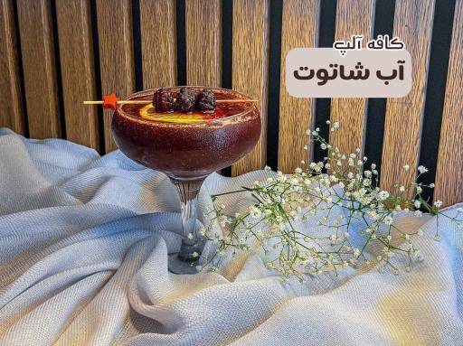 عکس کافه آلپ