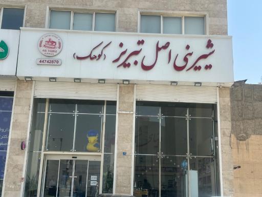 عکس شیرینی اصل تبریز کوهک