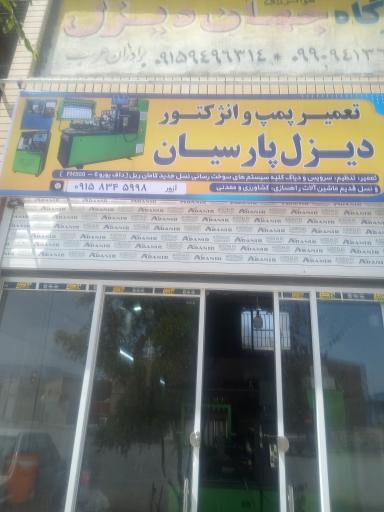 عکس تعمیرگاه پمپ و انژکتور دیزل پارسیان