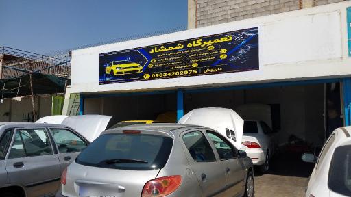 عکس تعمیرگاه مکانیکی شمشاد