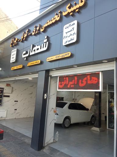 عکس کلینیک تخصصی برق و کولر شهاب