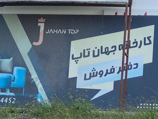عکس کارخانه مبلمان جهان تاپ خزر