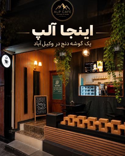عکس کافه آلپ