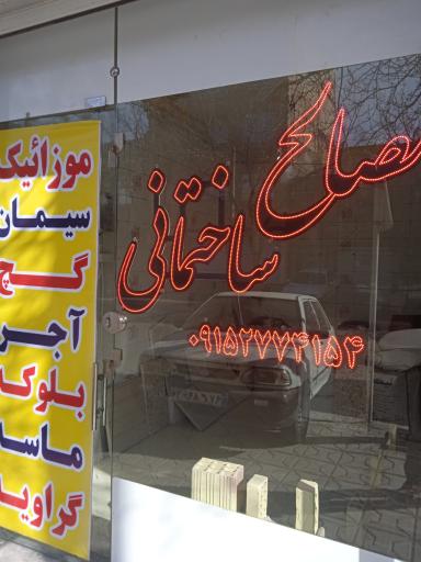 مصالح ساختمانی راوری