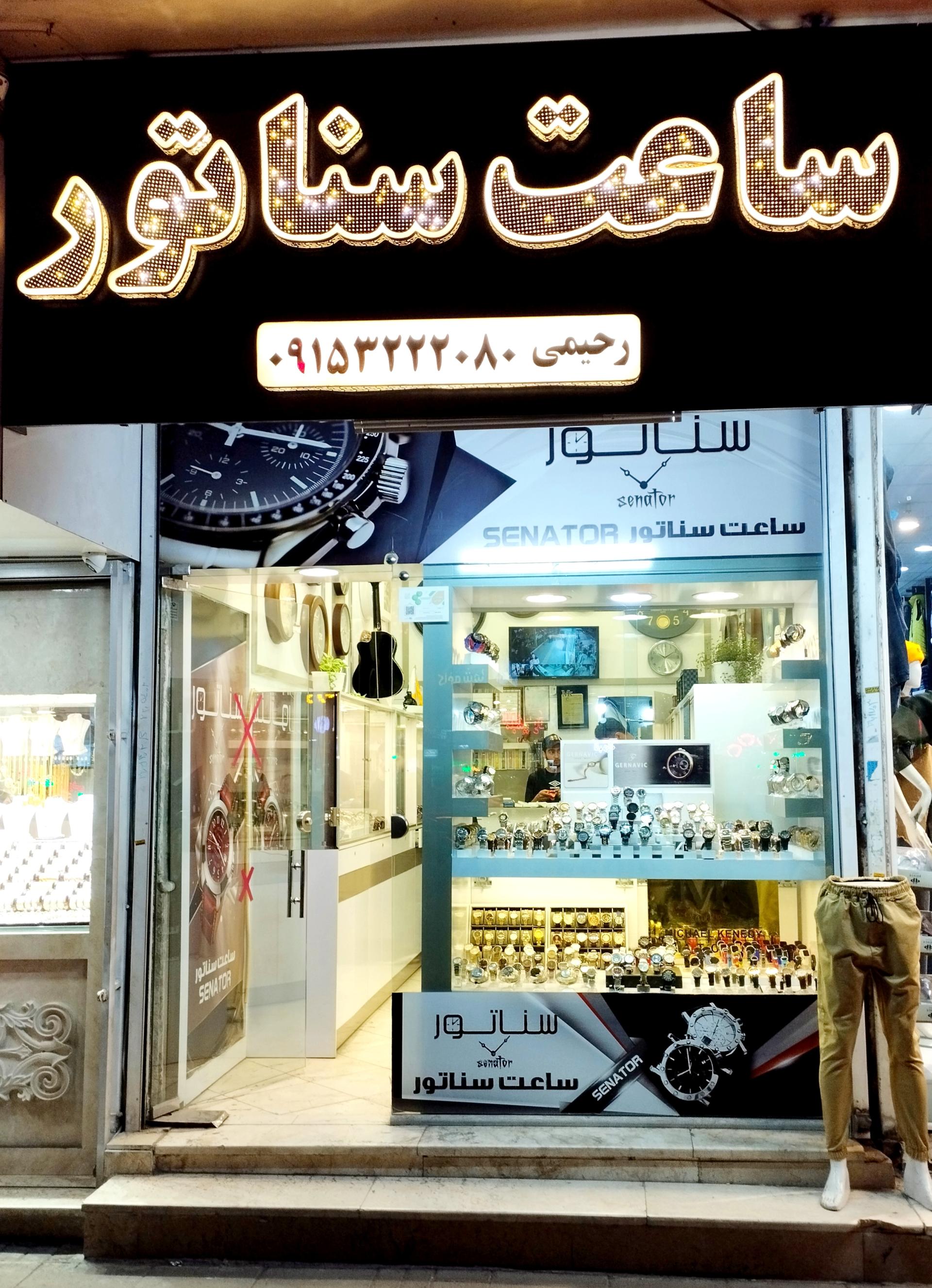 عکس فروشگاه ساعت سناتور