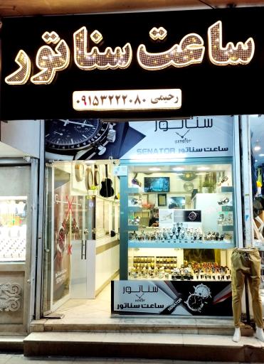 عکس فروشگاه ساعت سناتور